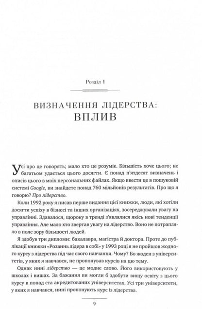 Develop a 2.0 leader in yourself / Розвинь в собі лідера 2.0 Джон Максвелл 978-617-776-669-7-6