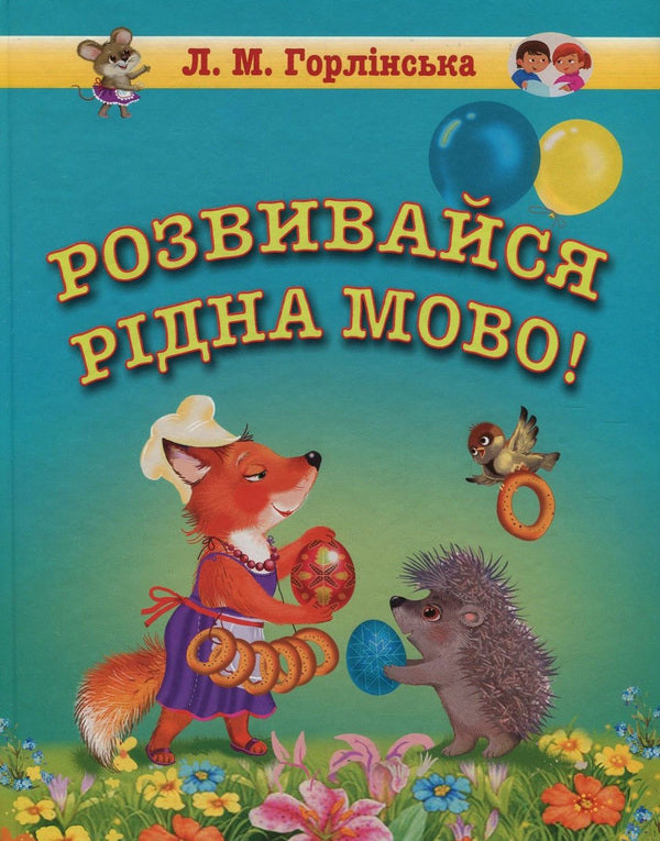 Develop, native language! A collection of speech therapy texts and poems for preschool and primary school age / Розвивайся, рідна мово! Збірка логопедичних текстів та віршів для дошкільного та молодшого шкільного віку Любовь Горлинская 978-966-569-301-7-1