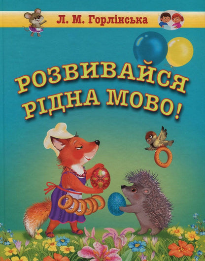 Develop, native language! A collection of speech therapy texts and poems for preschool and primary school age / Розвивайся, рідна мово! Збірка логопедичних текстів та віршів для дошкільного та молодшого шкільного віку Любовь Горлинская 978-966-569-301-7-1