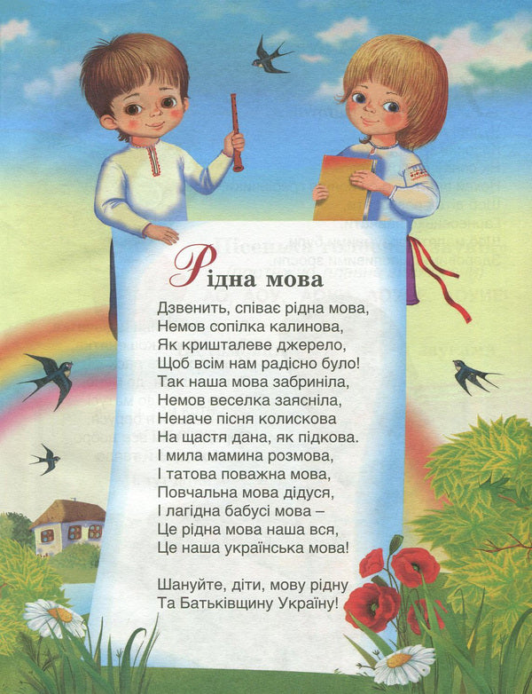 Develop, native language! A collection of speech therapy texts and poems for preschool and primary school age / Розвивайся, рідна мово! Збірка логопедичних текстів та віршів для дошкільного та молодшого шкільного віку Любовь Горлинская 978-966-569-301-7-3