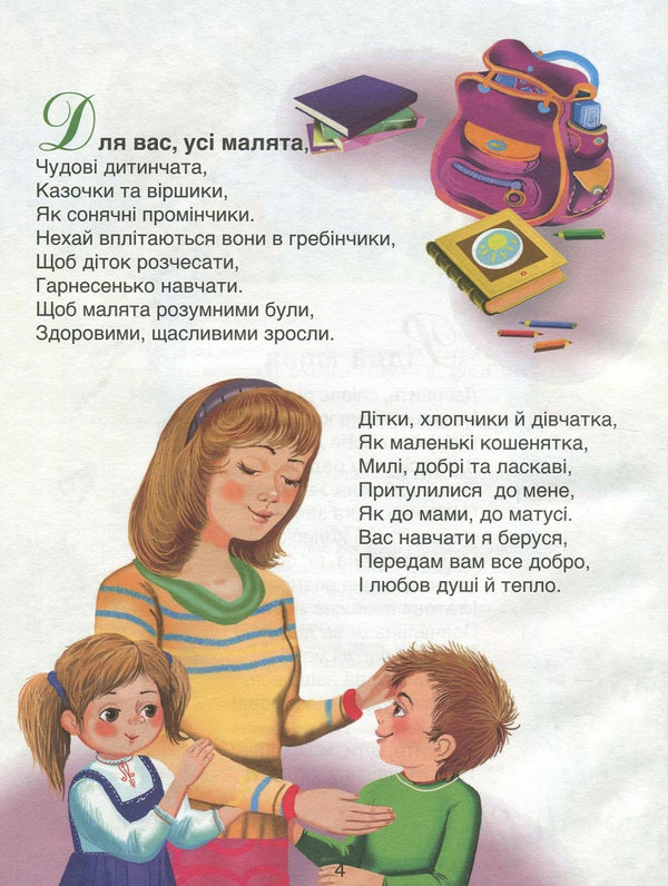 Develop, native language! A collection of speech therapy texts and poems for preschool and primary school age / Розвивайся, рідна мово! Збірка логопедичних текстів та віршів для дошкільного та молодшого шкільного віку Любовь Горлинская 978-966-569-301-7-4