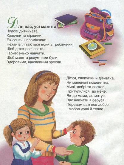 Develop, native language! A collection of speech therapy texts and poems for preschool and primary school age / Розвивайся, рідна мово! Збірка логопедичних текстів та віршів для дошкільного та молодшого шкільного віку Любовь Горлинская 978-966-569-301-7-4