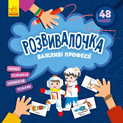 Developer. Important professions / Розвивалочка. Важливі професії  9786170974631-1
