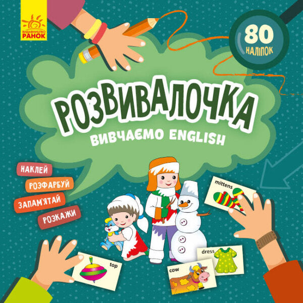 Developer. We study English / Розвивалочка. Вивчаємо English  9786170974648-1