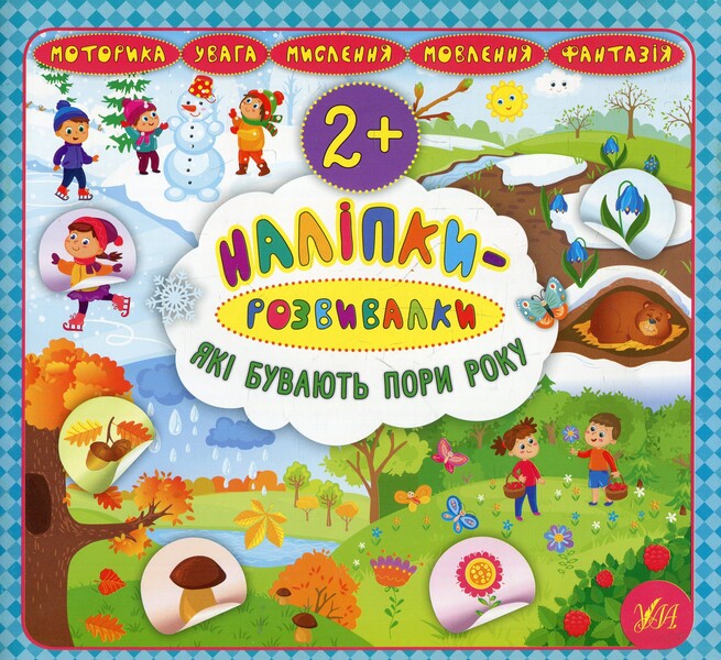 Developer Stickers What Are The Seasons - Налпки-розвивалки Як бувають пори року Ekaterina Smirnova - Катерина Смирнова 9789662845921-1