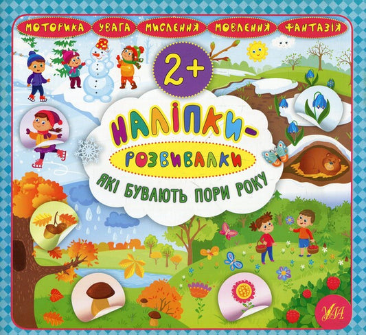 Developer Stickers What Are The Seasons - Налпки-розвивалки Як бувають пори року Ekaterina Smirnova - Катерина Смирнова 9789662845921-1