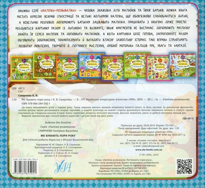 Developer Stickers What Are The Seasons - Налпки-розвивалки Як бувають пори року Ekaterina Smirnova - Катерина Смирнова 9789662845921-2
