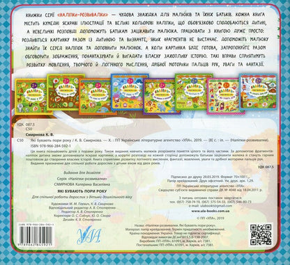 Developer Stickers What Are The Seasons - Налпки-розвивалки Як бувають пори року Ekaterina Smirnova - Катерина Смирнова 9789662845921-2