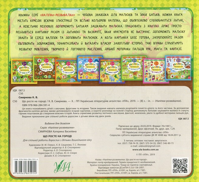 Developer Stickers What Grows In The Garden - Налпки-розвивалки Що росте на город Ekaterina Smirnova - Катерина Смирнова 9789662845914-2