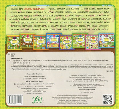 Developer Stickers What Grows In The Garden - Налпки-розвивалки Що росте на город Ekaterina Smirnova - Катерина Смирнова 9789662845914-2