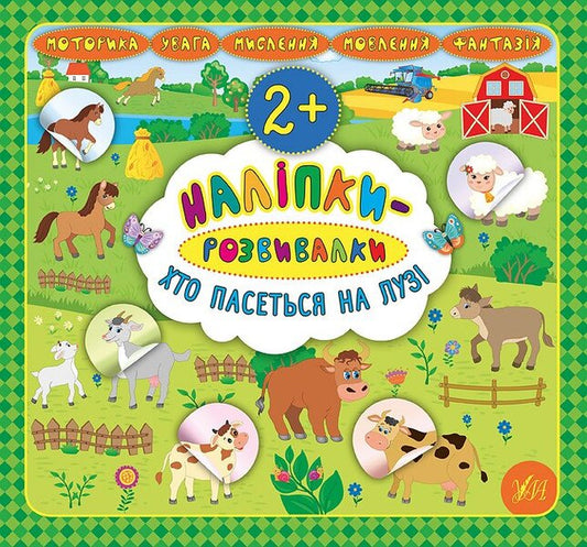 Developer Stickers Who Grazes In The Meadow - Налпки-розвивалки Хто пасеться на луз Ekaterina Smirnova - Катерина Смирнова 9789662845907-1