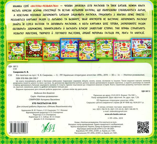 Developer Stickers Who Grazes In The Meadow - Налпки-розвивалки Хто пасеться на луз Ekaterina Smirnova - Катерина Смирнова 9789662845907-2