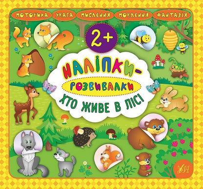 Developer Stickers Who Lives In The Forest - Налпки-розвивалки Хто живе в лс Ekaterina Smirnova - Катерина Смирнова 9789662845877-1