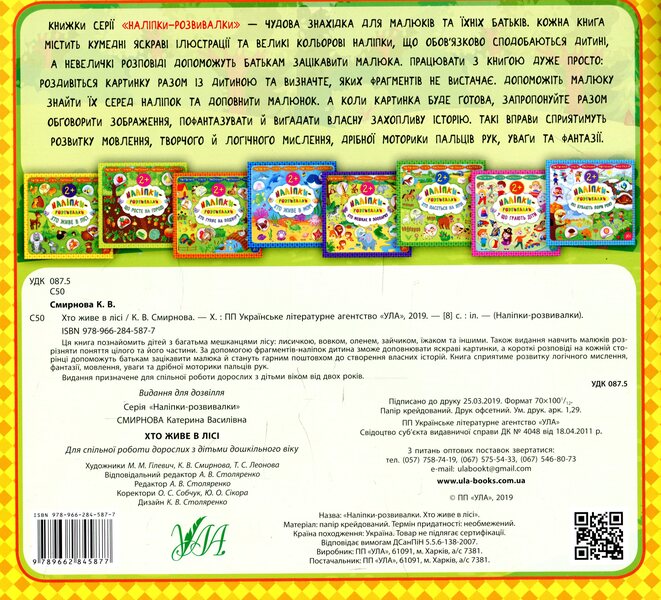 Developer Stickers Who Lives In The Forest - Налпки-розвивалки Хто живе в лс Ekaterina Smirnova - Катерина Смирнова 9789662845877-2