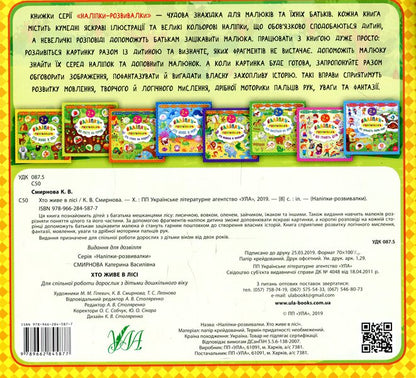 Developer Stickers Who Lives In The Forest - Налпки-розвивалки Хто живе в лс Ekaterina Smirnova - Катерина Смирнова 9789662845877-2