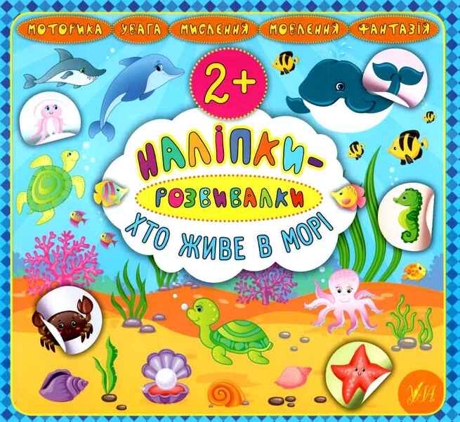 Developer Stickers Who Lives In The Sea - Налпки-розвивалки Хто живе в мор Ekaterina Smirnova - Катерина Смирнова 9789662845884-1