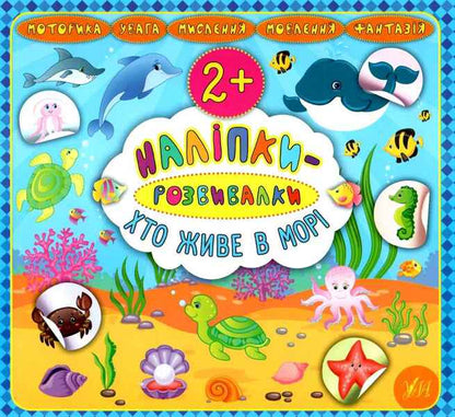 Developer Stickers Who Lives In The Sea - Налпки-розвивалки Хто живе в мор Ekaterina Smirnova - Катерина Смирнова 9789662845884-1