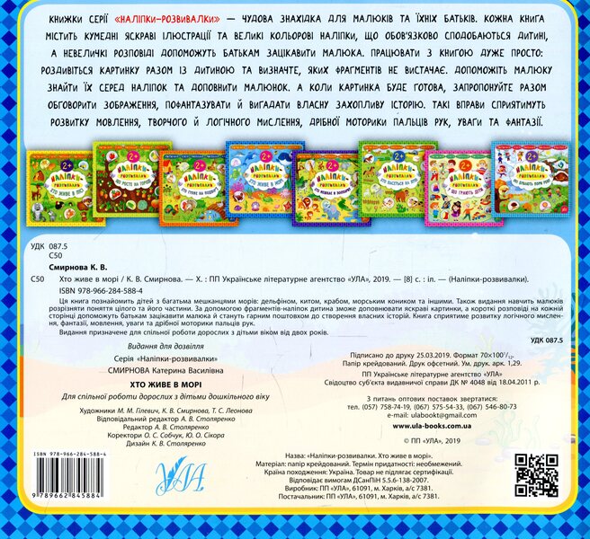 Developer Stickers Who Lives In The Sea - Налпки-розвивалки Хто живе в мор Ekaterina Smirnova - Катерина Смирнова 9789662845884-2