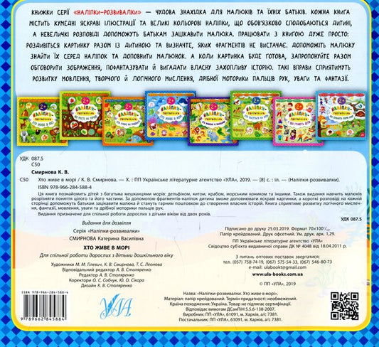 Developer Stickers Who Lives In The Sea - Налпки-розвивалки Хто живе в мор Ekaterina Smirnova - Катерина Смирнова 9789662845884-2