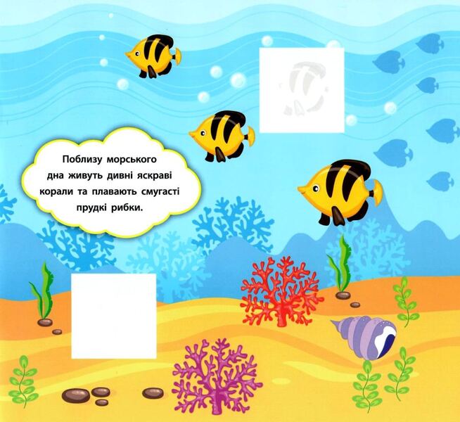 Developer Stickers Who Lives In The Sea - Налпки-розвивалки Хто живе в мор Ekaterina Smirnova - Катерина Смирнова 9789662845884-4