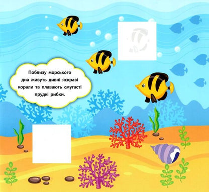 Developer Stickers Who Lives In The Sea - Налпки-розвивалки Хто живе в мор Ekaterina Smirnova - Катерина Смирнова 9789662845884-4