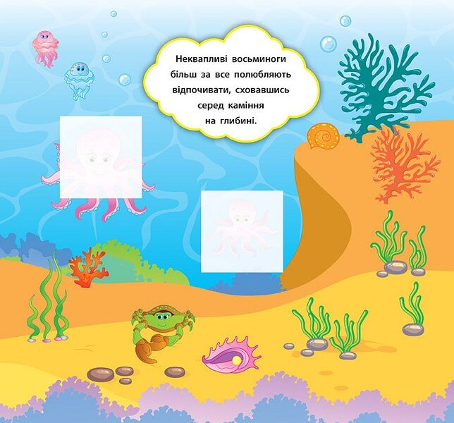 Developer Stickers Who Lives In The Sea - Налпки-розвивалки Хто живе в мор Ekaterina Smirnova - Катерина Смирнова 9789662845884-5