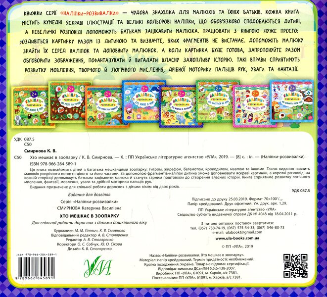 Developer Stickers Who Lives In The Zoo? - Налпки-розвивалки Хто мешка в зоопарку Ekaterina Smirnova - Катерина Смирнова 9789662845891-2