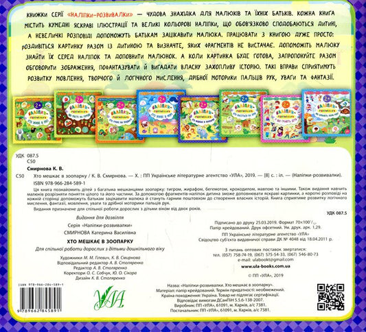 Developer Stickers Who Lives In The Zoo? - Налпки-розвивалки Хто мешка в зоопарку Ekaterina Smirnova - Катерина Смирнова 9789662845891-2