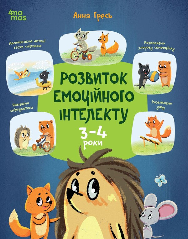 Developing Emotional Intelligence. 3-4 Years / Розвиток емоційного інтелекту. 3-4 роки Anna Gres / Анна Гресь 9786170043498-1