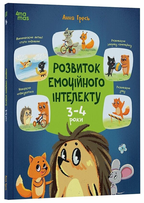 Developing Emotional Intelligence. 3-4 Years / Розвиток емоційного інтелекту. 3-4 роки Anna Gres / Анна Гресь 9786170043498-2