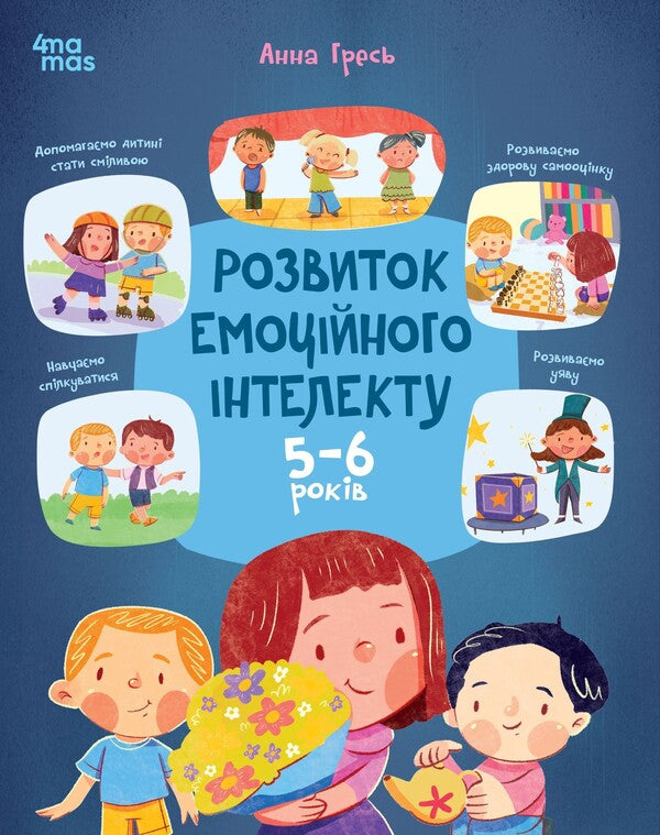 Developing Emotional Intelligence. 5-6 Years Old / Розвиток емоційного інтелекту. 5-6 років Anna Gres / Анна Гресь 9786170043504-1