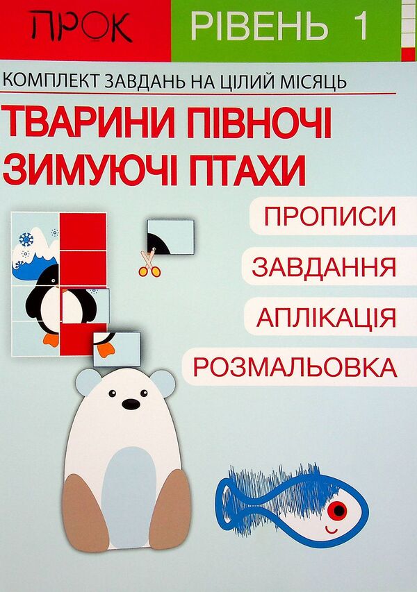 Developing notebook. Animals of the North. Wintering birds. 1 level 3-5 years / Розвиваючий зошит. Тварини Півночі. Зимуючі птахи. 1 рівень 3-5 років Анастасия Червона 978-617-7927-22-7-1