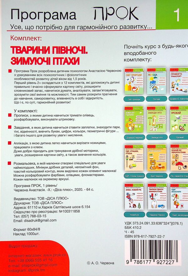 Developing notebook. Animals of the North. Wintering birds. 1 level 3-5 years / Розвиваючий зошит. Тварини Півночі. Зимуючі птахи. 1 рівень 3-5 років Анастасия Червона 978-617-7927-22-7-2