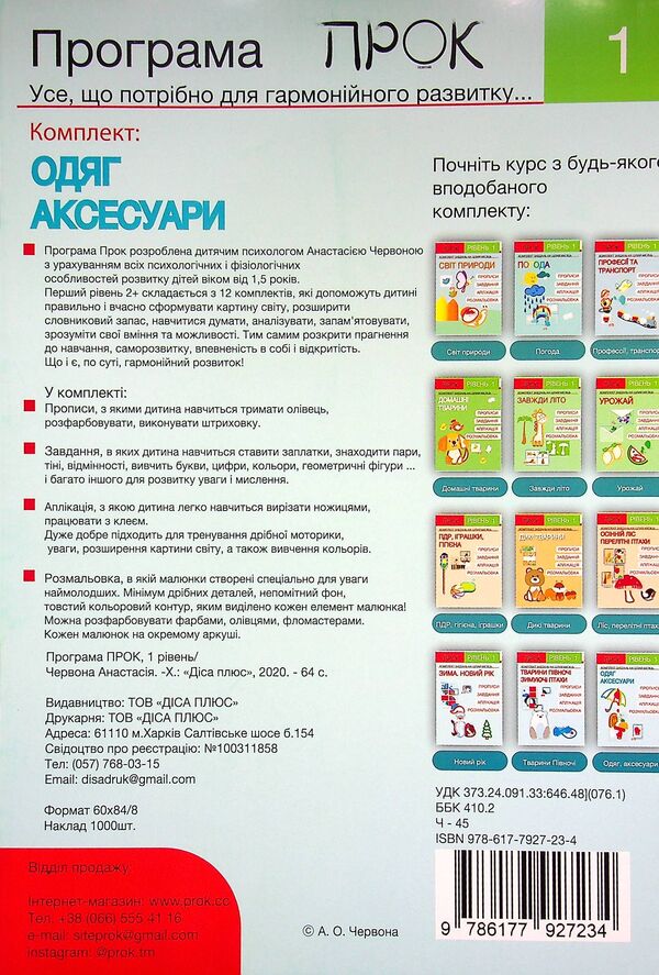 Developing notebook. Clothes and accessories. 1 level 3-5 years / Розвиваючий зошит. Одяг і аксесуари. 1 рівень 3-5 років Анастасия Червона 978-617-7927-23-4-2