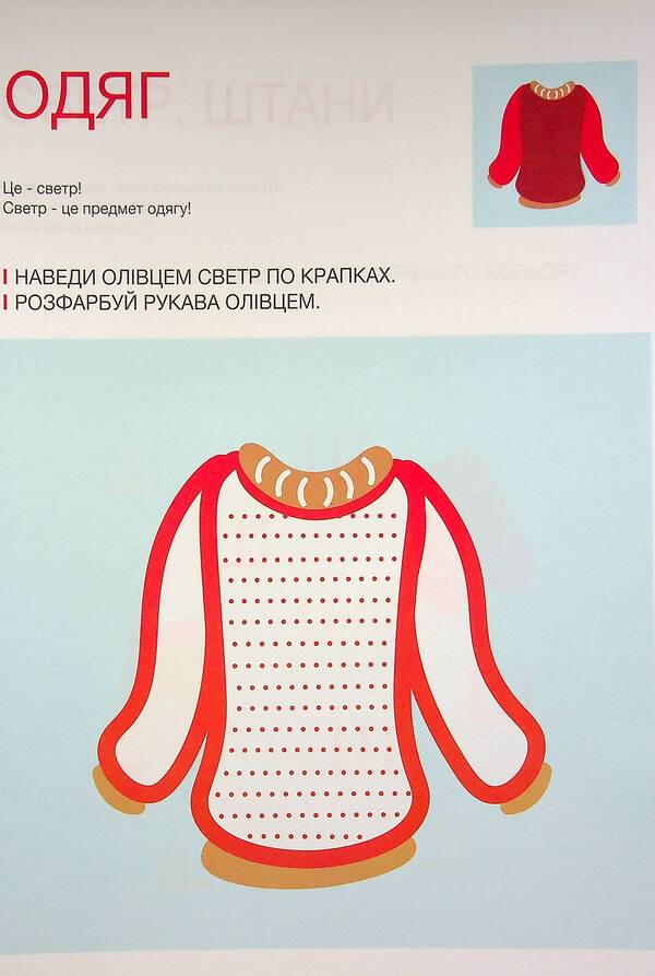 Developing notebook. Clothes and accessories. 1 level 3-5 years / Розвиваючий зошит. Одяг і аксесуари. 1 рівень 3-5 років Анастасия Червона 978-617-7927-23-4-3