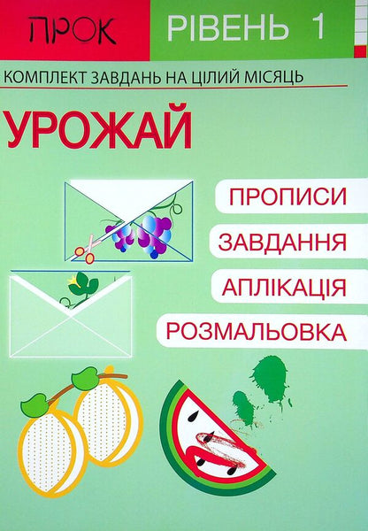 Developing notebook. Harvest. 1 level. 3-5 years / Розвиваючий зошит. Урожай. 1 рівень. 3-5 років Анастасия Червона 978-617-7927-16-6-1