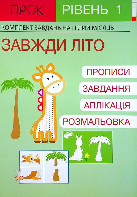 Developing notebook. It's always summer. 1 level. 3-5 years / Розвиваючий зошит. Завжди літо. 1 рівень. 3-5 років Анастасия Червона 978-617-7927-15-9-1