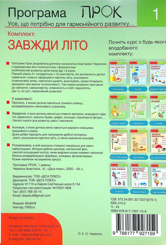 Developing notebook. It's always summer. 1 level. 3-5 years / Розвиваючий зошит. Завжди літо. 1 рівень. 3-5 років Анастасия Червона 978-617-7927-15-9-2