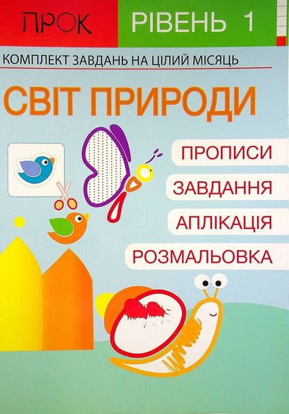 Developing notebook. The world of nature. 1 level. 3-5 years / Розвиваючий зошит. Світ природи. 1 рівень. 3-5 років Анастасия Червона 978-617-7927-11-1-1