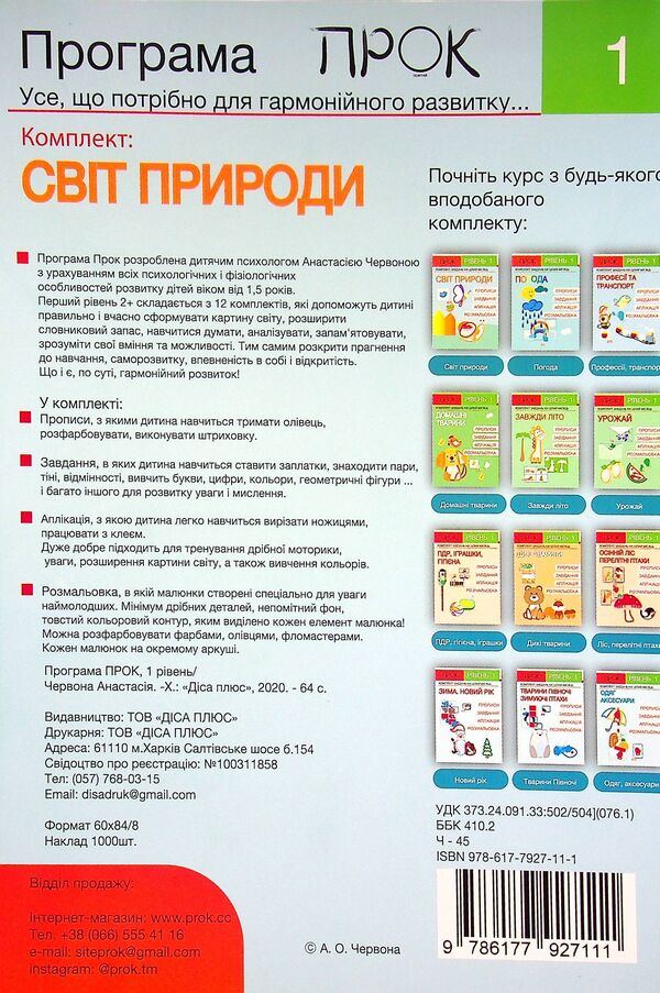 Developing notebook. The world of nature. 1 level. 3-5 years / Розвиваючий зошит. Світ природи. 1 рівень. 3-5 років Анастасия Червона 978-617-7927-11-1-2
