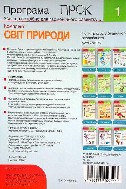 Developing notebook. The world of nature. 1 level. 3-5 years / Розвиваючий зошит. Світ природи. 1 рівень. 3-5 років Анастасия Червона 978-617-7927-11-1-2