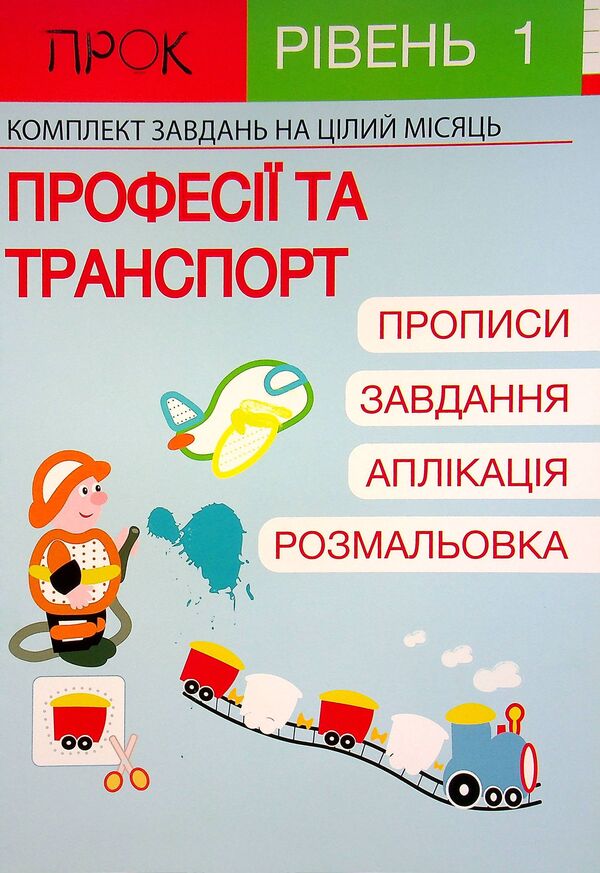 Developing notebook. Transport. 1 level. 3-5 years / Розвиваючий зошит. Транспорт. 1 рівень. 3-5 років Анастасия Червона 978-617-7927-13-5-1