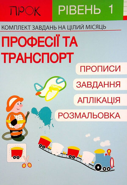 Developing notebook. Transport. 1 level. 3-5 years / Розвиваючий зошит. Транспорт. 1 рівень. 3-5 років Анастасия Червона 978-617-7927-13-5-1