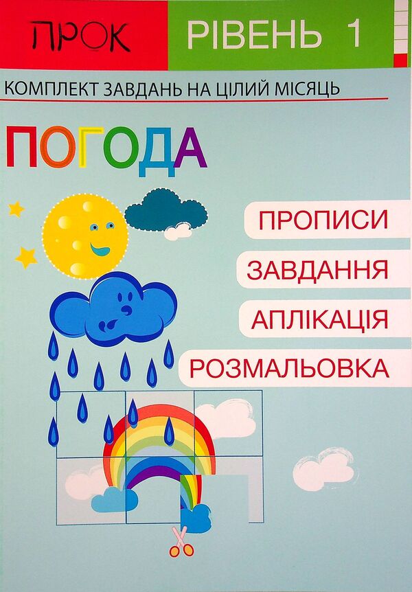 Developing notebook. Weather. 1 level. 3-5 years / Розвиваючий зошит. Погода. 1 рівень. 3-5 років Анастасия Червона 978-617-7927-12-8-1