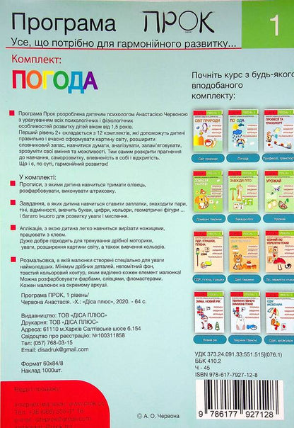 Developing notebook. Weather. 1 level. 3-5 years / Розвиваючий зошит. Погода. 1 рівень. 3-5 років Анастасия Червона 978-617-7927-12-8-2
