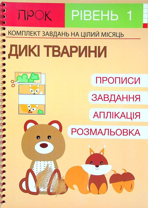 Developing notebook. Wild animals. 1 level. 3-5 years / Розвиваючий зошит. Дикі тварини. 1 рівень. 3-5 років Анастасия Червона 978-617-7927-19-7-1