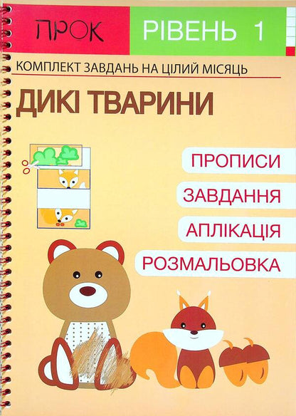 Developing notebook. Wild animals. 1 level. 3-5 years / Розвиваючий зошит. Дикі тварини. 1 рівень. 3-5 років Анастасия Червона 978-617-7927-19-7-1