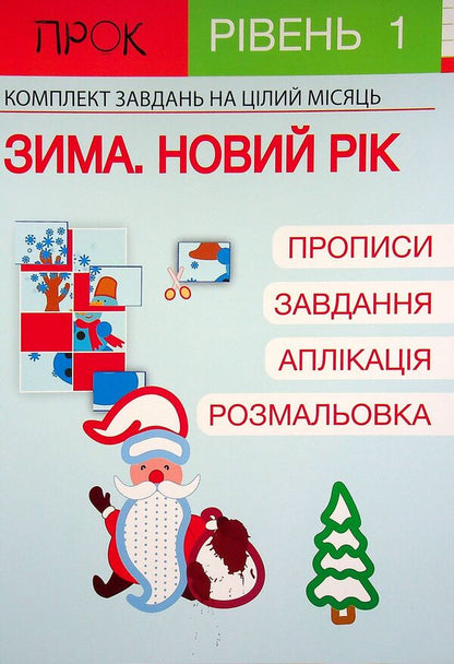 Developing notebook. Winter. New Year. 1 level 3-5 years / Розвиваючий зошит. Зима. Новий рік. 1 рівень 3-5 років Анастасия Червона 978-617-7927-21-0-1