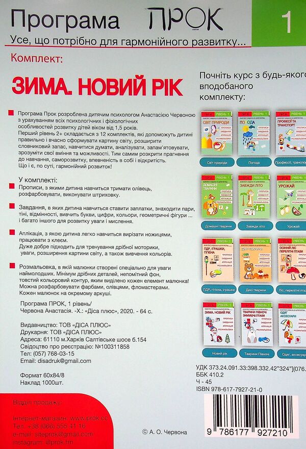 Developing notebook. Winter. New Year. 1 level 3-5 years / Розвиваючий зошит. Зима. Новий рік. 1 рівень 3-5 років Анастасия Червона 978-617-7927-21-0-2