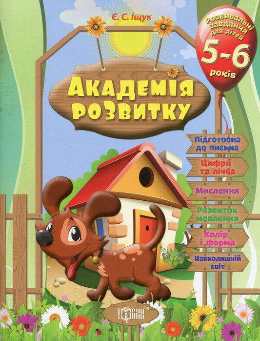 Development Academy.Developmental tasks for children 5-6 years old / Академія розвитку. Розвивальні завдання для дітей 5-6 років Евгения Ищук 978-966-939-319-7-1